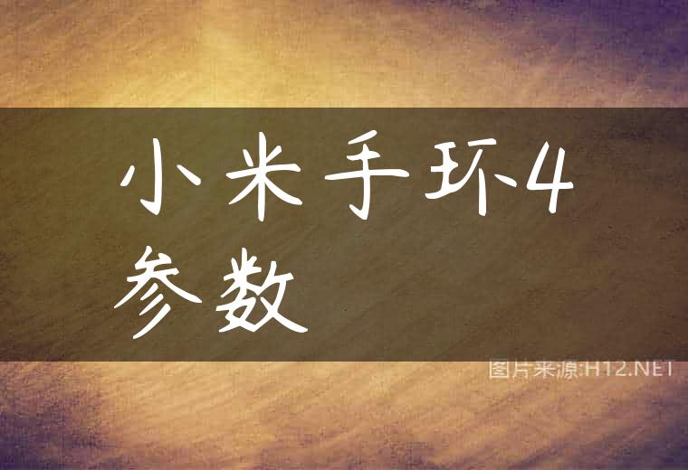 小米手环4参数