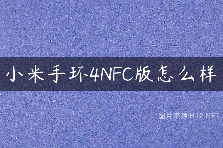 小米手环4NFC版怎么样
