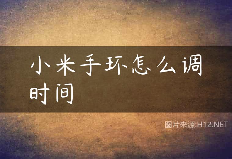 小米手环怎么调时间