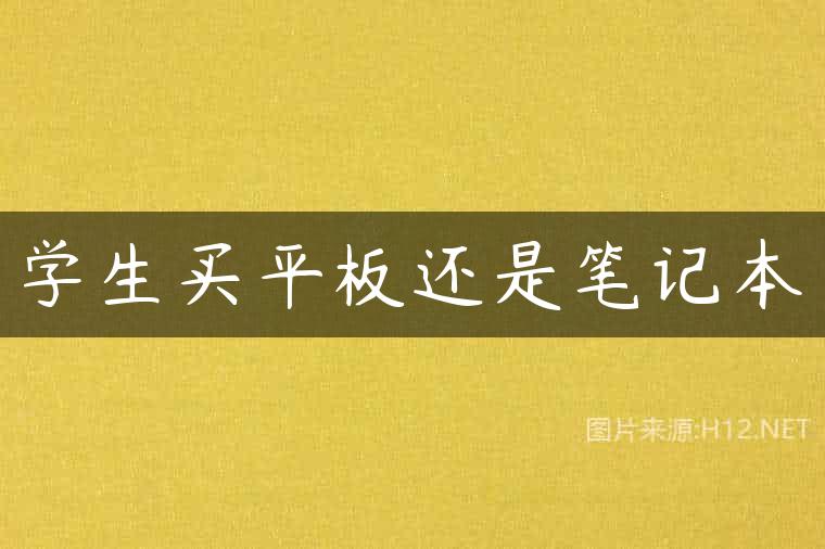 学生买平板还是笔记本