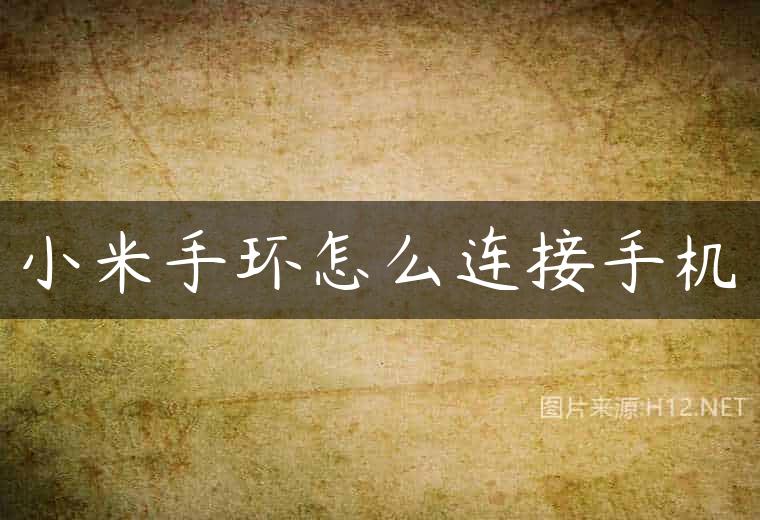 小米手环怎么连接手机