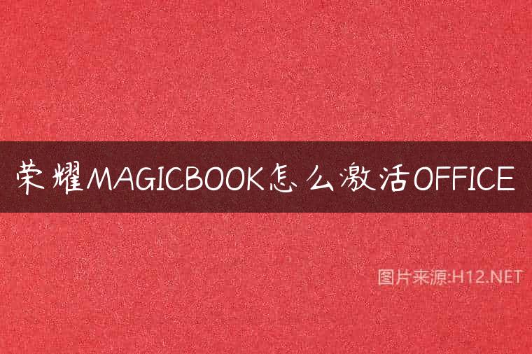 荣耀MAGICBOOK怎么激活OFFICE
