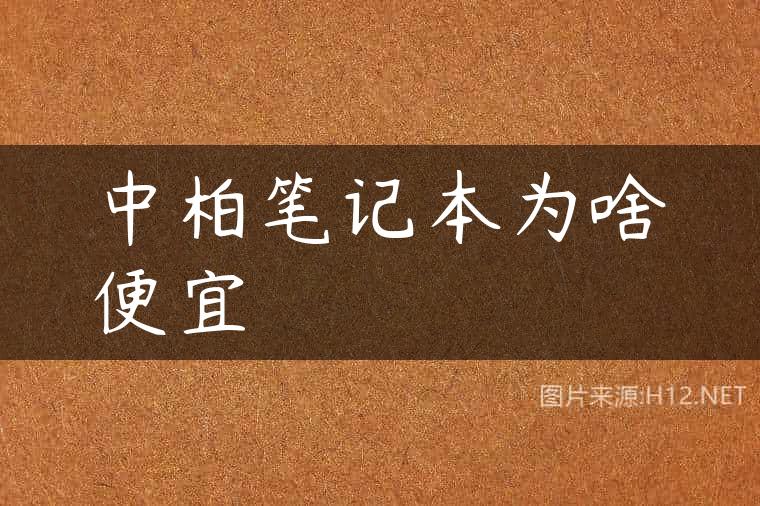 中柏笔记本为啥便宜
