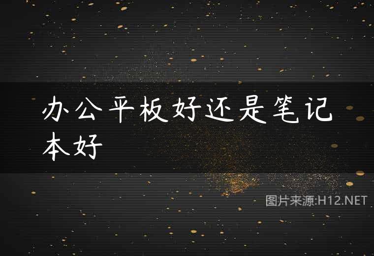 办公平板好还是笔记本好