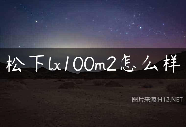 松下lx100m2怎么样