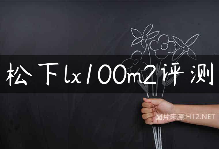 松下lx100m2评测