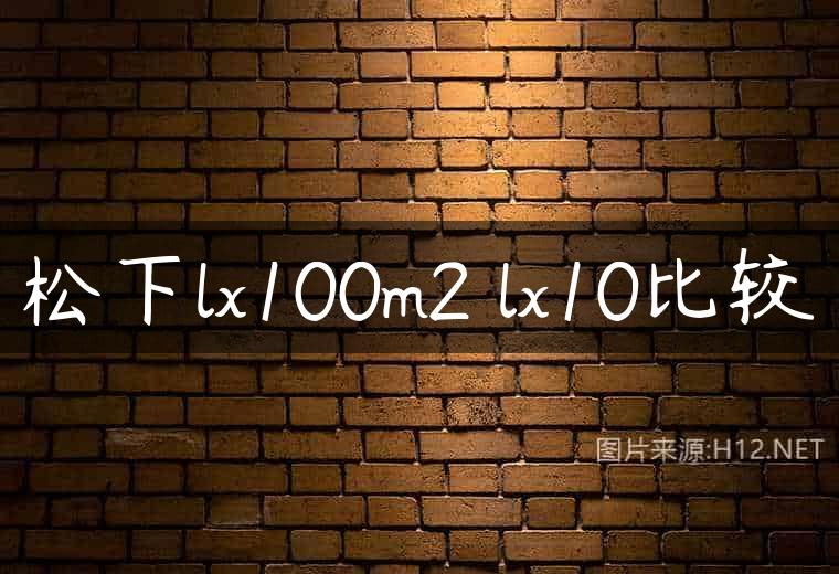 松下lx100m2 lx10比较