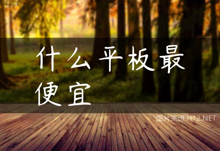 什么平板最便宜
