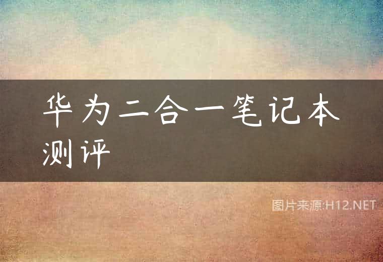 华为二合一笔记本测评