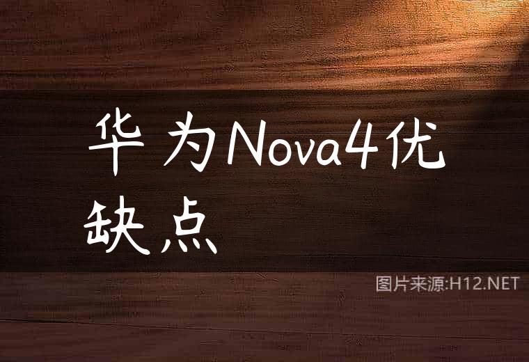 华为Nova4优缺点