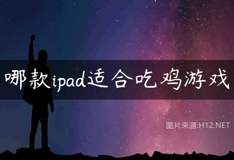 哪款ipad适合吃鸡游戏