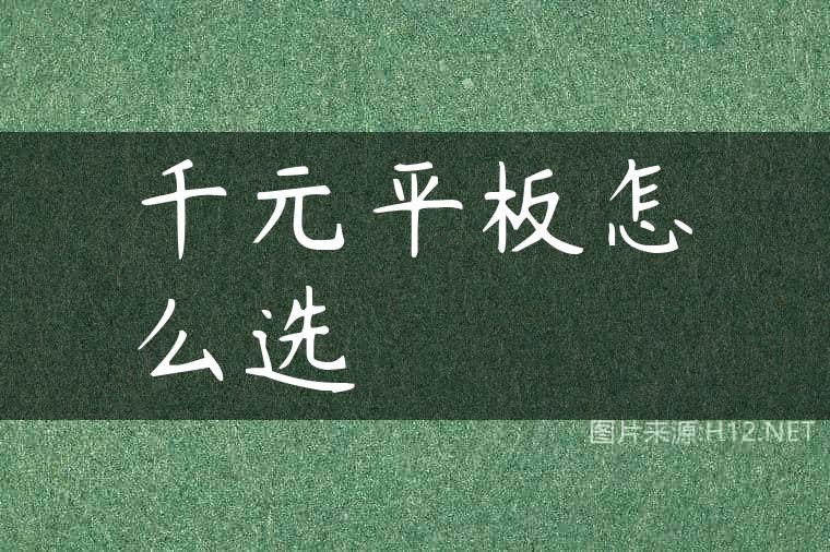 千元平板怎么选