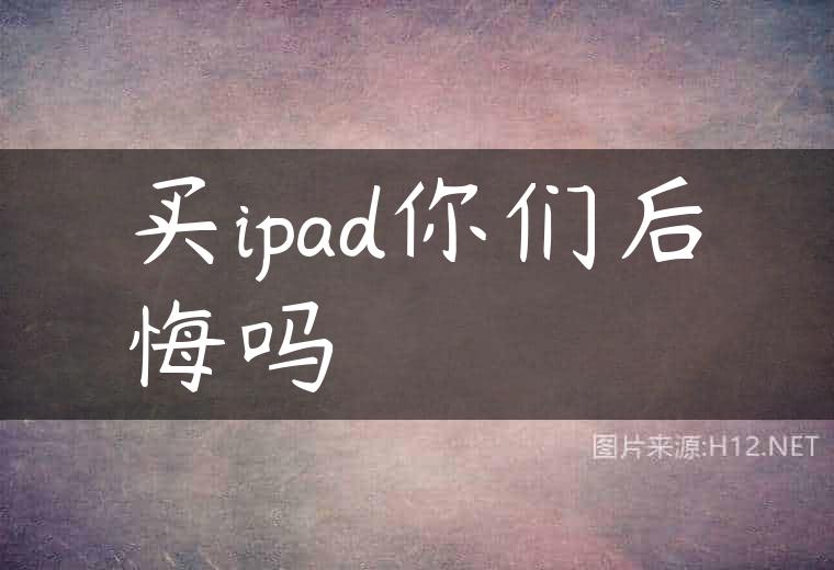 买ipad你们后悔吗