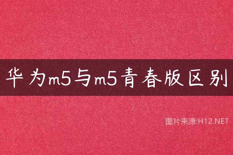 华为m5与m5青春版区别