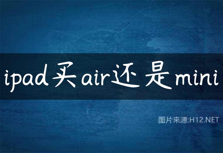 ipad买air还是mini