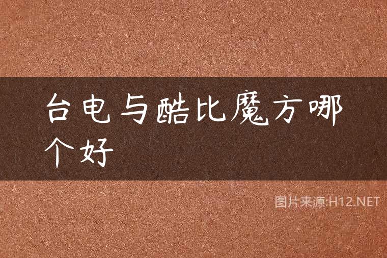 台电与酷比魔方哪个好