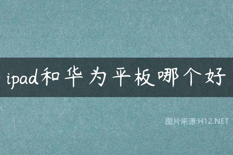 ipad和华为平板哪个好