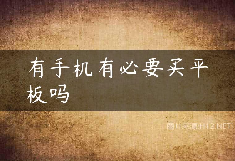有手机有必要买平板吗