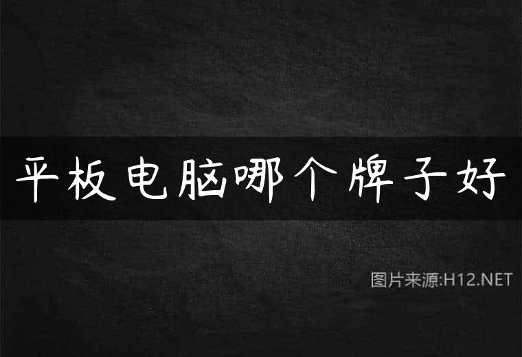 平板电脑哪个牌子好