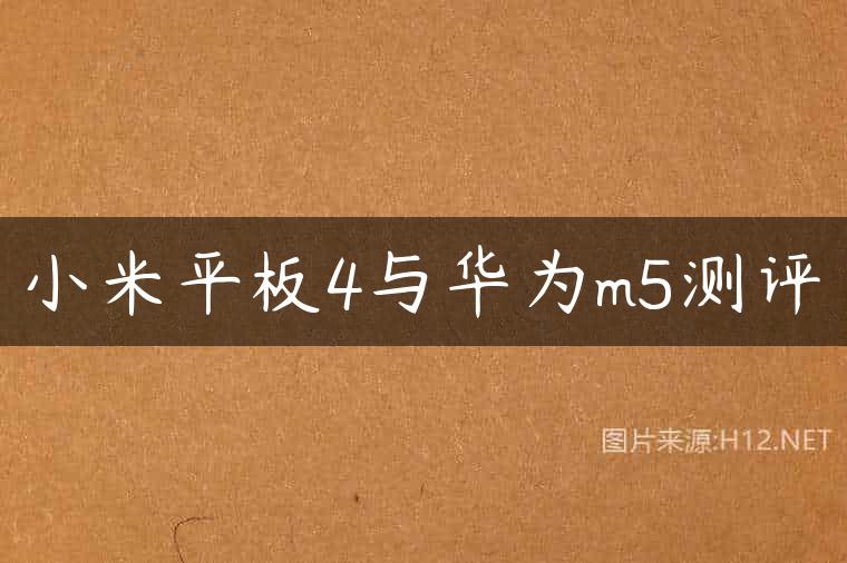 小米平板4与华为m5测评