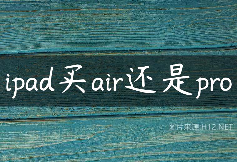 ipad买air还是pro