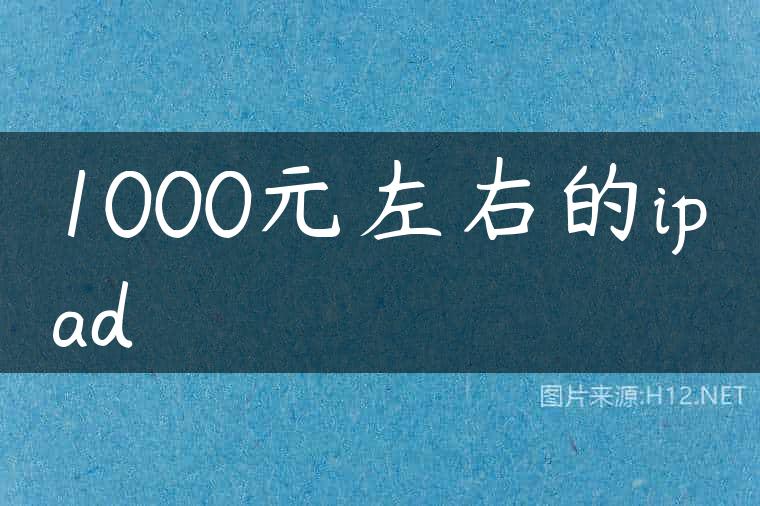 1000元左右的ipad