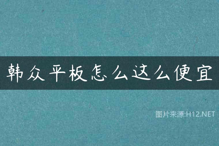韩众平板怎么这么便宜