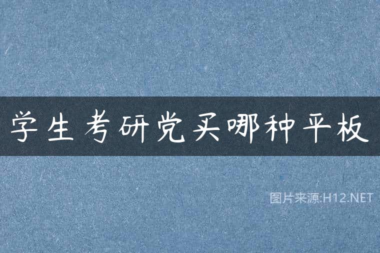 学生考研党买哪种平板