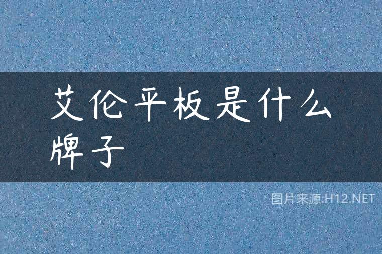 艾伦平板是什么牌子
