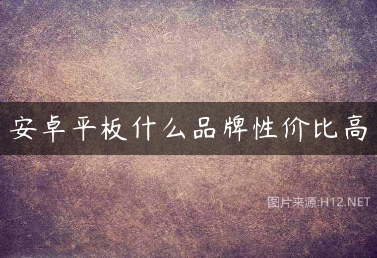 安卓平板什么品牌性价比高