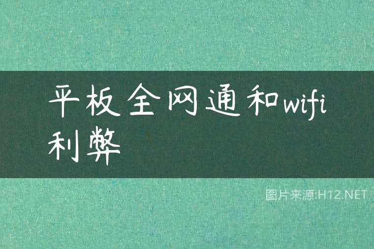 平板全网通和wifi利弊