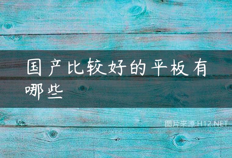 国产比较好的平板有哪些