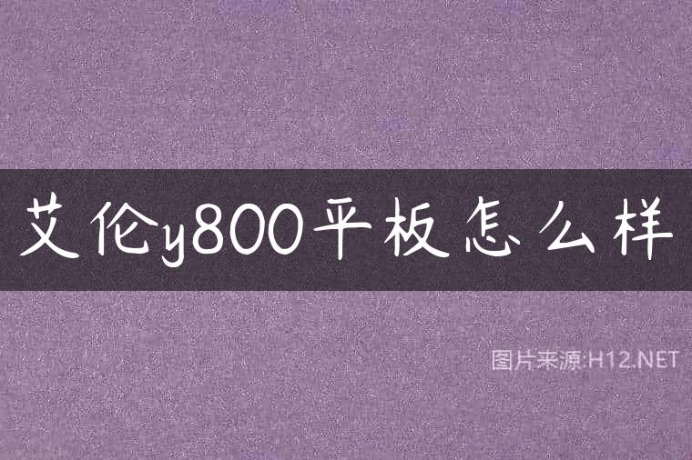艾伦y800平板怎么样