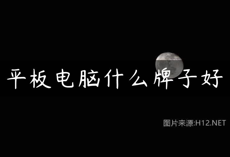 平板电脑什么牌子好