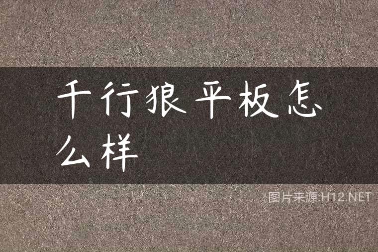 千行狼平板怎么样