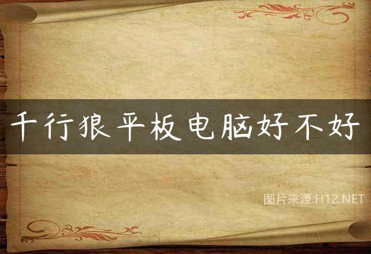 千行狼平板电脑好不好