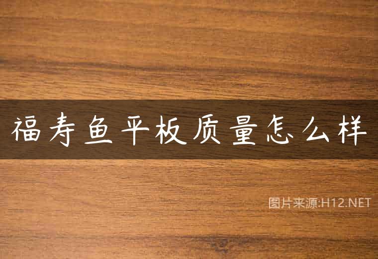 福寿鱼平板质量怎么样