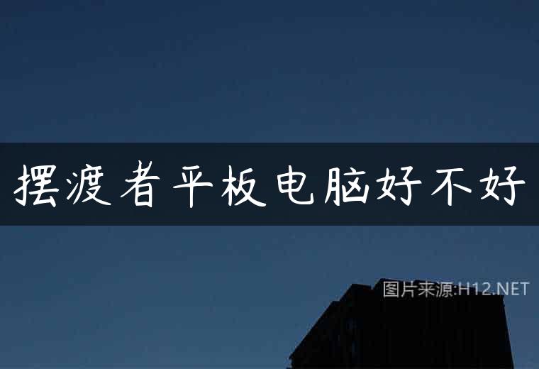 摆渡者平板电脑好不好
