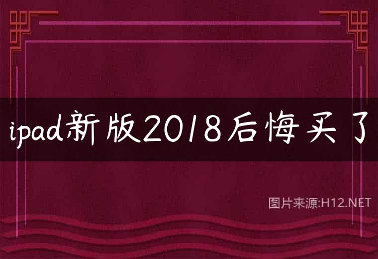 ipad新版2018后悔买了