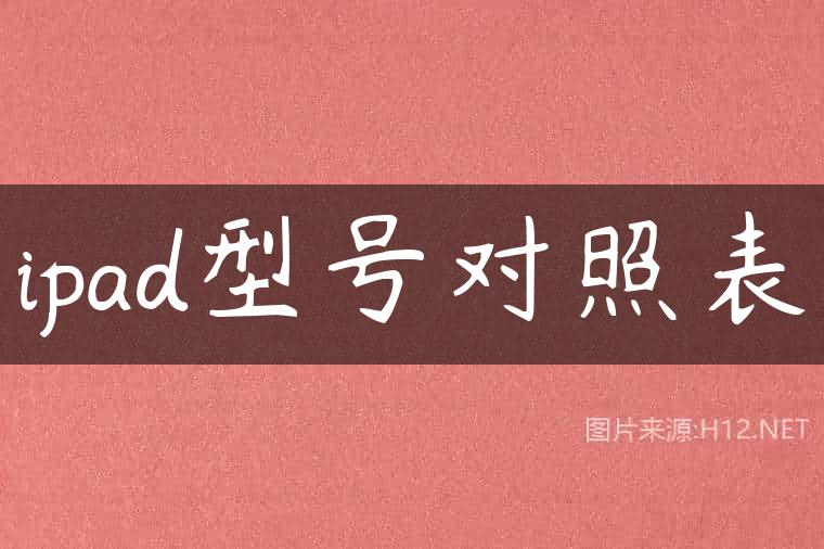 ipad型号对照表