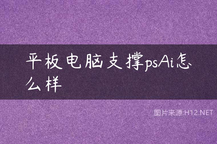 平板电脑支撑psAi怎么样