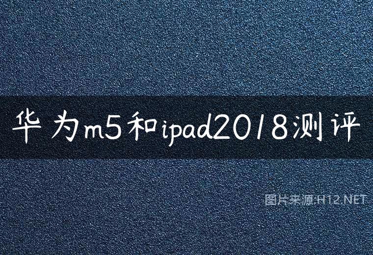 华为m5和ipad2018测评