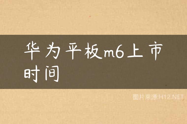 华为平板m6上市时间