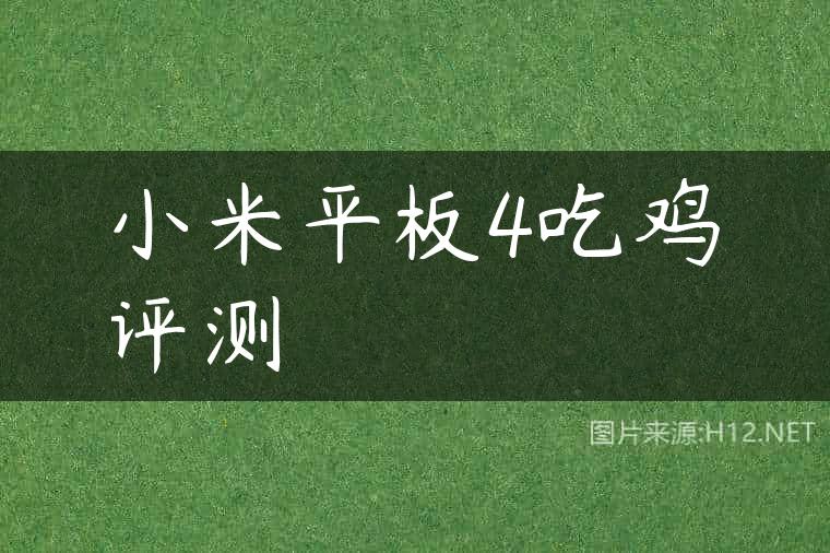 小米平板4吃鸡评测