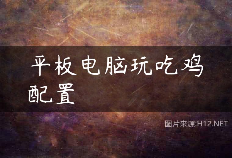 平板电脑玩吃鸡配置