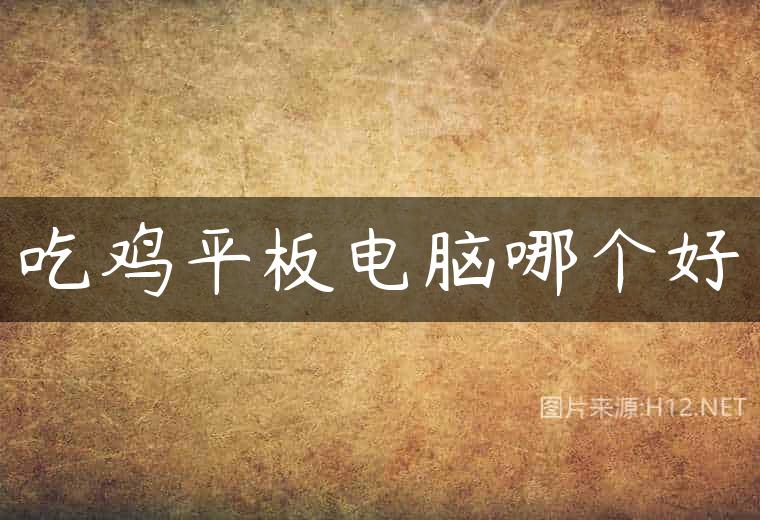 吃鸡平板电脑哪个好