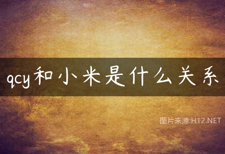 qcy和小米是什么关系