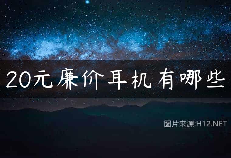 20元廉价耳机有哪些