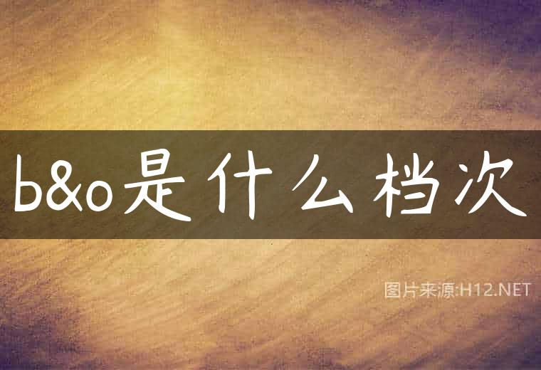 b&o是什么档次
