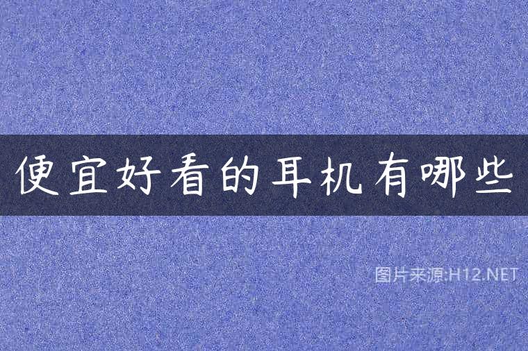 便宜好看的耳机有哪些